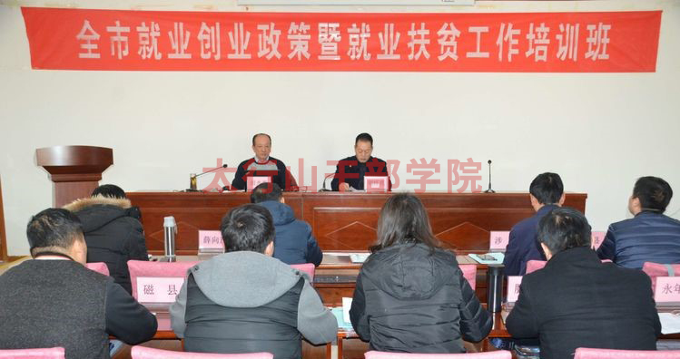 全市就業(yè)創(chuàng)業(yè)政策暨就業(yè)扶貧工作培訓(xùn)班在我院隆重開(kāi)班