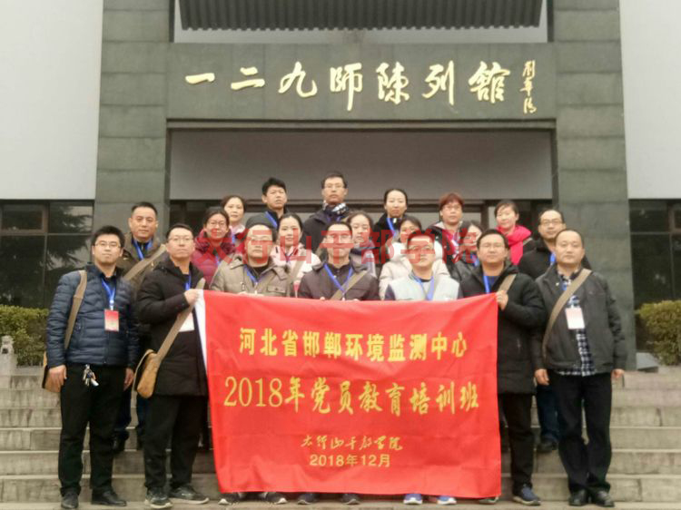 河北省邯鄲環(huán)境監(jiān)測中心2018年黨員教育培訓(xùn)班在我院隆重開班
