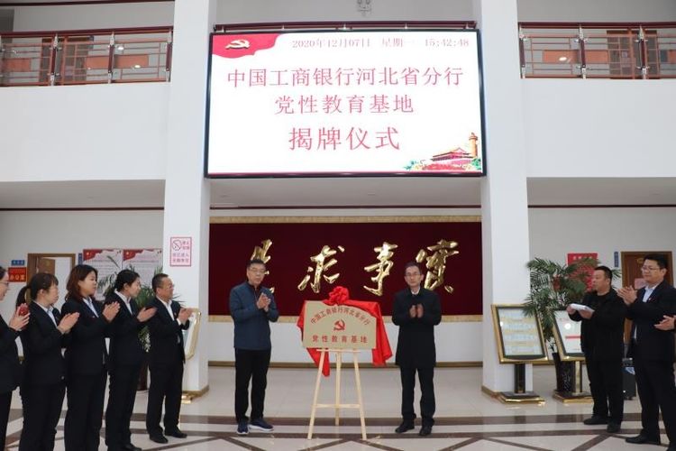 熱烈祝賀中國工商銀行河北省分行黨性教育基地揭牌儀式在太行山干部學院隆重舉行!