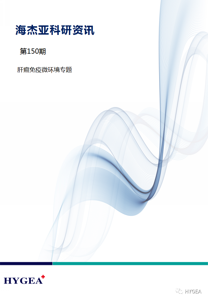 【海杰亞科研資訊】第150期——肝癌免疫微環(huán)境專(zhuān)題