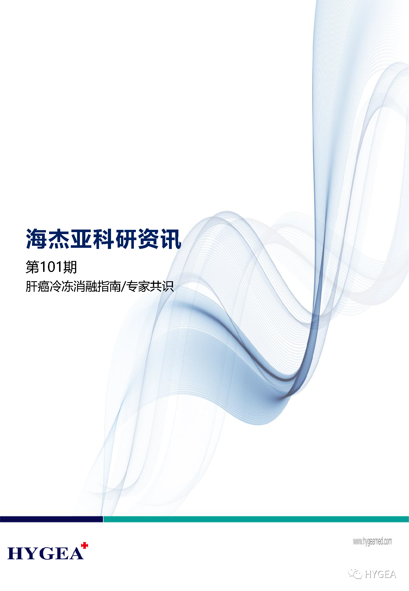 【海杰亞科研資訊】第101期——肝癌冷凍消融指南/專家共識