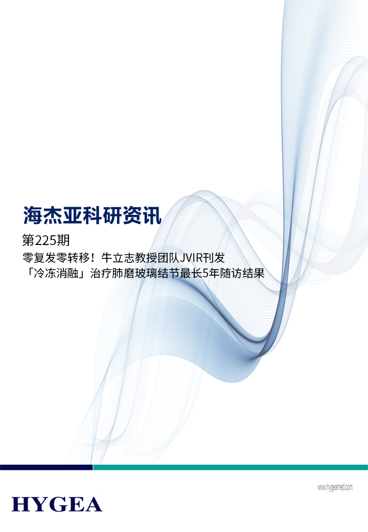 零復(fù)發(fā)零轉(zhuǎn)移！牛立志教授團隊JVIR刊發(fā)「冷凍消融」治療肺磨玻璃結(jié)節(jié)最長5年隨訪結(jié)果！ ——【海杰亞科研資訊】