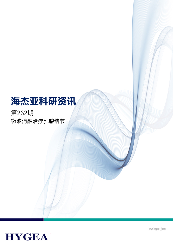 微波消融治療乳腺結節(jié)——【海杰亞科研資訊】第262期