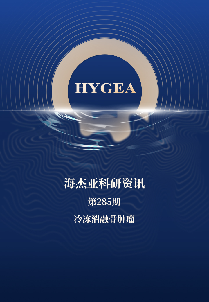 冷凍消融骨腫瘤——【海杰亞科研資訊】第285期