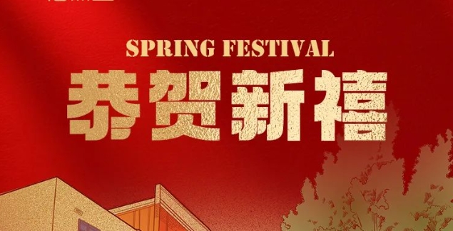 海杰亞醫(yī)療2025年新春賀詞