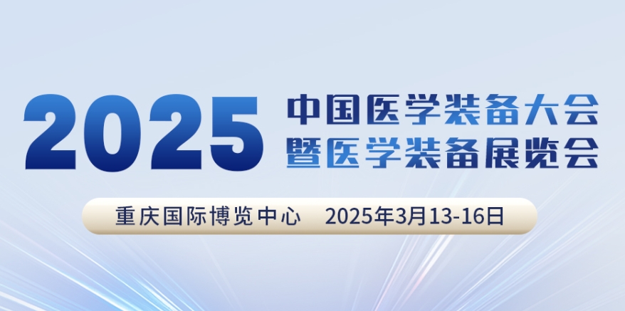 代碼N5B03，2025中國醫(yī)學(xué)裝備大會(huì)我們來了！
