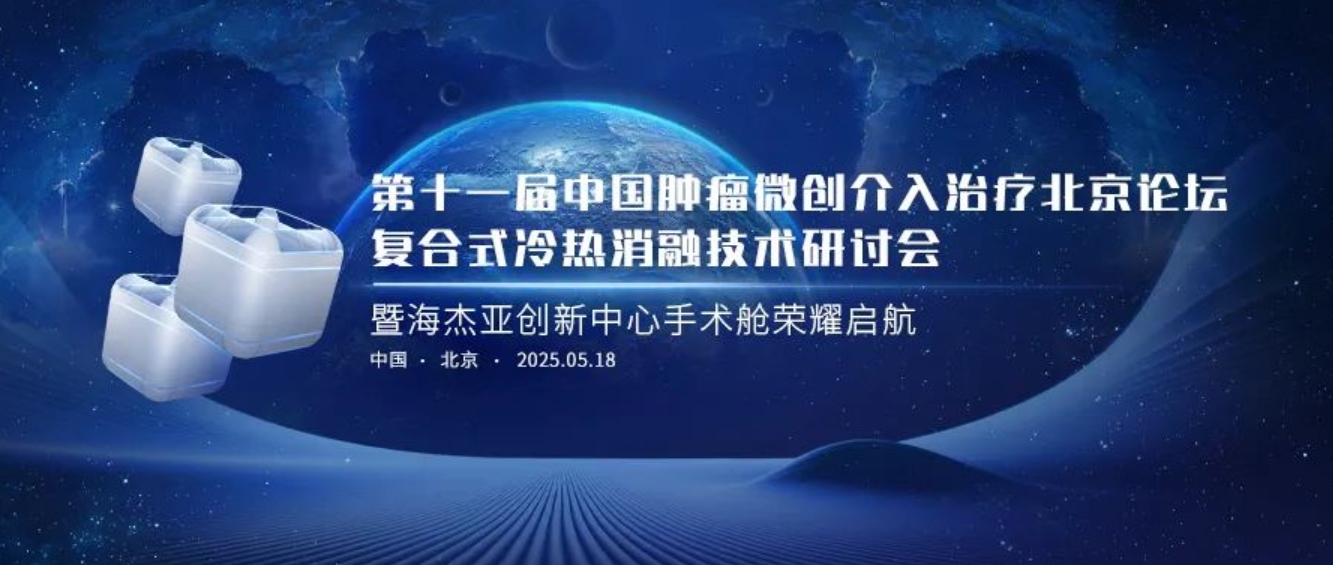 賦能腫瘤微創(chuàng)治療，海杰亞創(chuàng)新中心太空手術(shù)艙榮耀起航