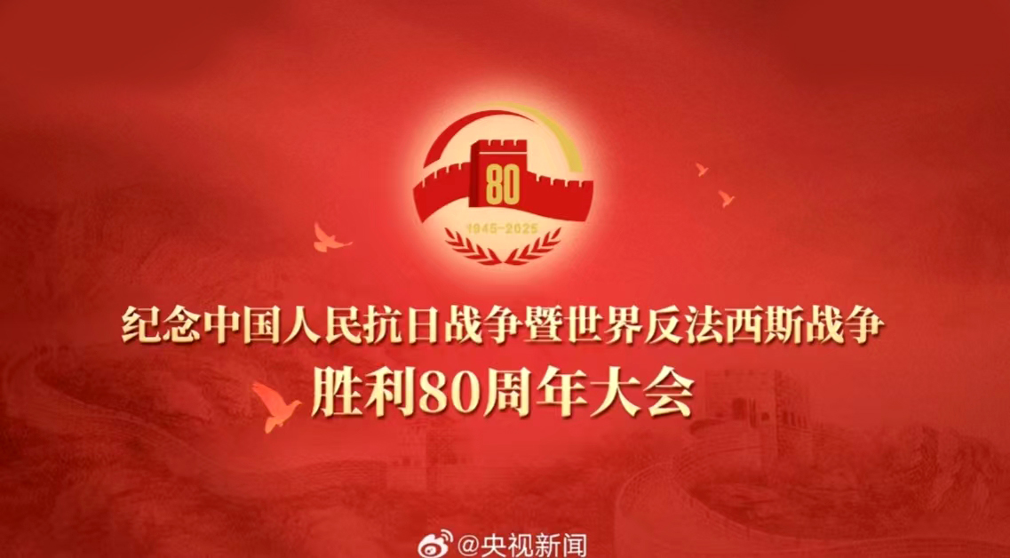 海杰亞總經(jīng)理羅富良受邀參加紀(jì)念中國(guó)人民抗日戰(zhàn)爭(zhēng)暨世界反法西斯戰(zhàn)爭(zhēng)勝利80周年活動(dòng)